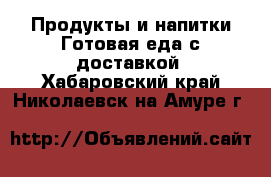 Продукты и напитки Готовая еда с доставкой. Хабаровский край,Николаевск-на-Амуре г.